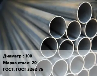 Труба водогазопроводная ВГП прямошовная 100 Сталь: 20 ГОСТ: ГОСТ 3262-75